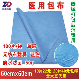 振德医用包布60cmx60cm50g蓝色无纺布器械打包后高温消毒1层耐磨