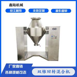 江阴SZH型双锥回转混合机，锥形搅拌机，均匀度高，操作简单