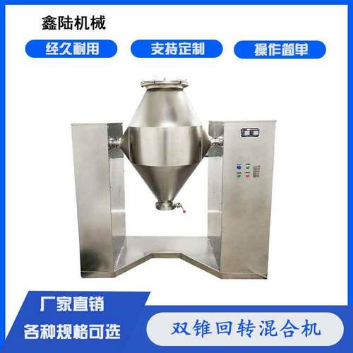 鑫陆牌粉末颗粒搅拌机双锥回转混合机操作简单清洗方便