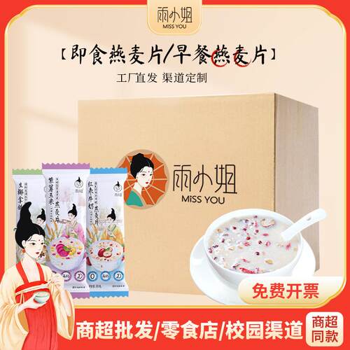 工厂直发】雨小姐营养燕麦片麦片冲饮懒人早餐代餐冲泡整箱量贩装