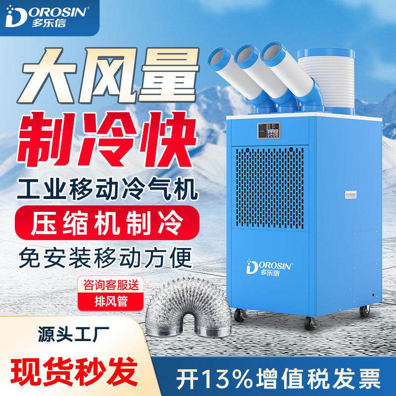 多乐信可移动空调工业冷气机制冷岗位设备厨房降温冷风机免安装