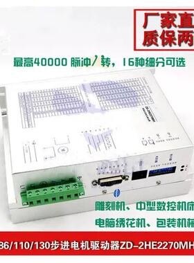 86110130步进电机驱动器ZD-2HE2270MH雕刻机数控机床200细分7A.