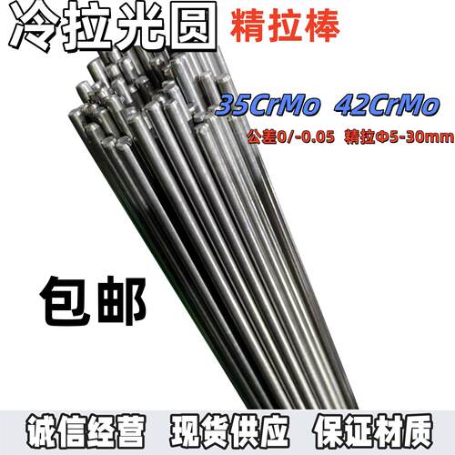 35CrMo 42CrMo 冷拉 光圆 圆钢 圆棒 走心机 精拉棒 42铬钼 光棒