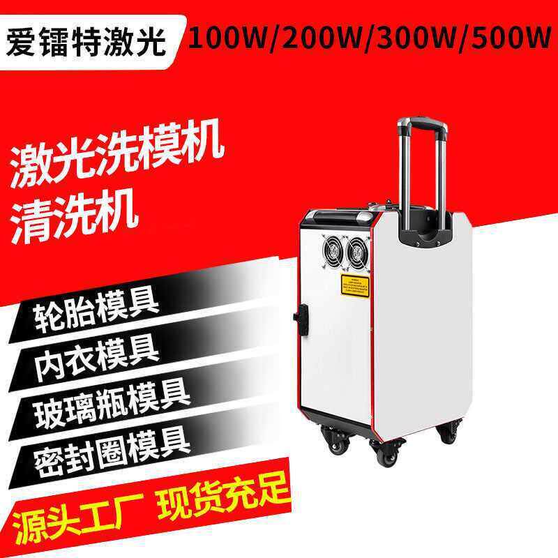00500W大功率轮胎模具激光清洗密封圈内衣玻璃模具激光洗模机