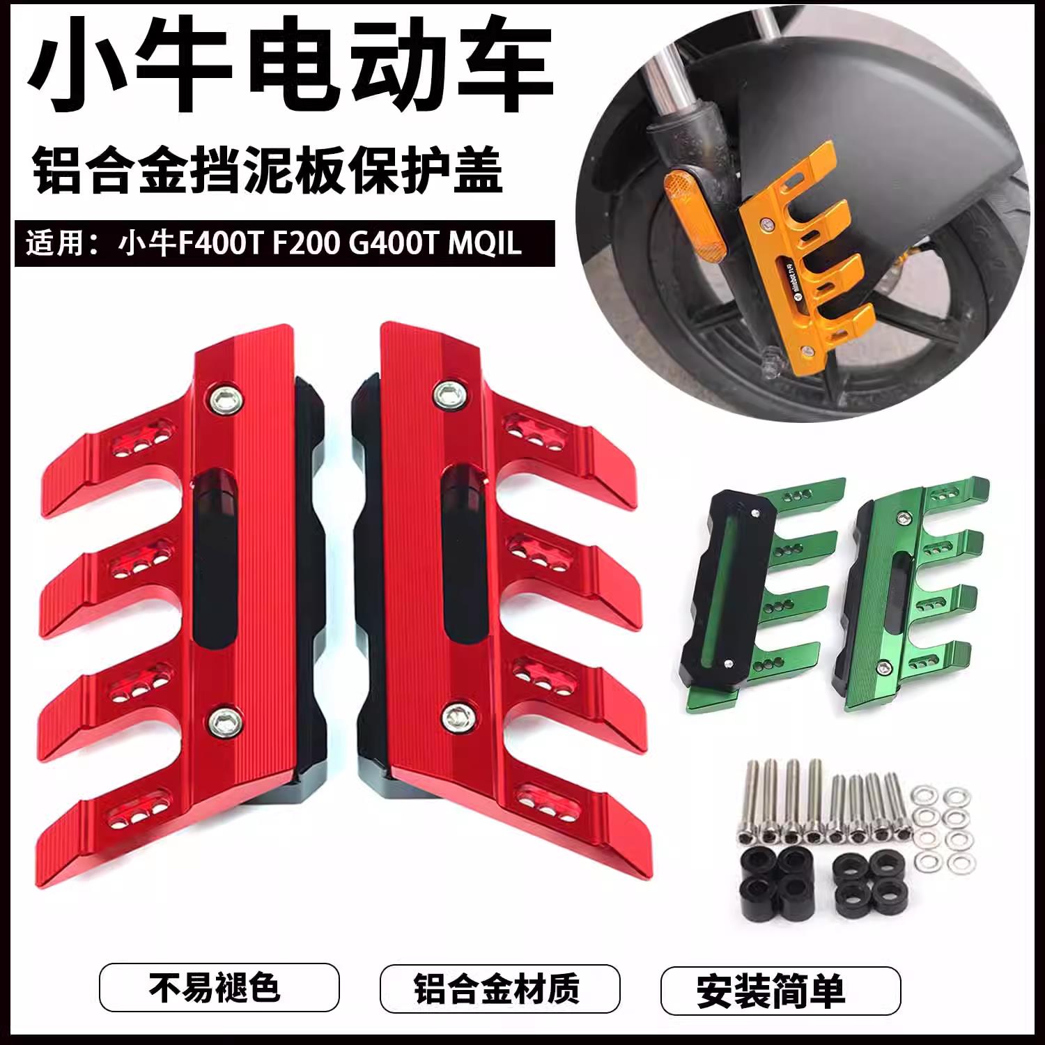 适用小牛F400T F200 G400T MQIL电动车改装前挡泥板装饰瓦盖配件