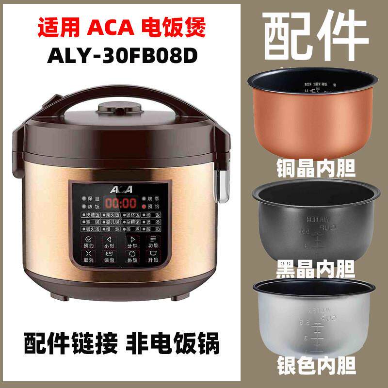 适用ACA ALY-30FB08D电饭锅3升L内胆配件电源线不锈钢蒸笼