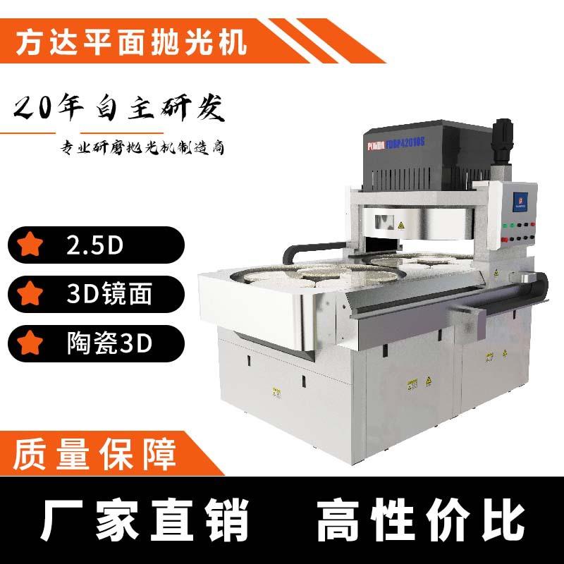 深圳方达2.5D/3D镜面效果 平面抛光机 精密陶瓷3d扫光机
