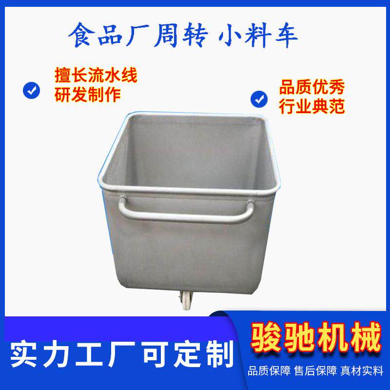 201/304不锈钢地面料斗车滚揉机配套挂耳通车食品周转小料车