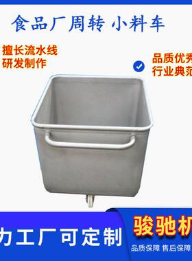 201/304不锈钢地面料斗车滚揉机配套挂耳通车食品周转小料车