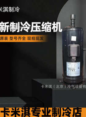 TH425RV-C9EU1 TH428RV-C9EU海立3匹冷暖空调制冷转子压缩机