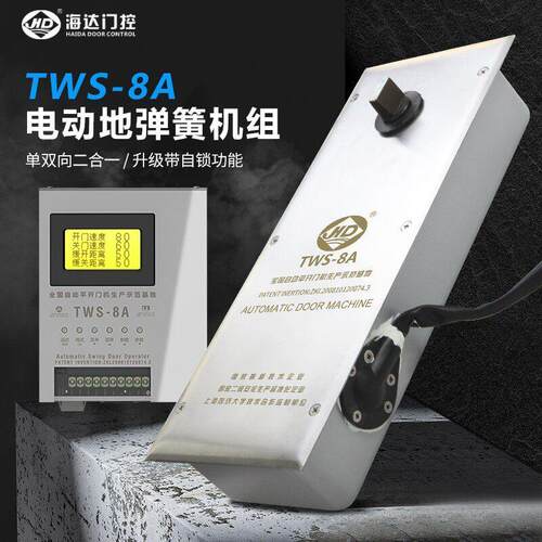 TWS-8A海达电动地弹簧新款八级防水自带锁功能门承重160kg浙江省