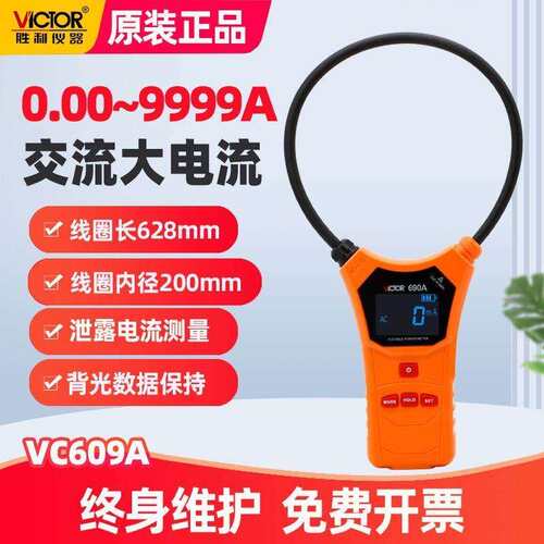 胜利VC690B柔性线 线圈泄漏电流钳形表VC690A数字高精度毫安级钳
