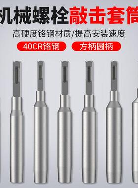 机械膨胀螺丝专用敲击套筒国标后扩底机械锚栓敲击安装工具套筒