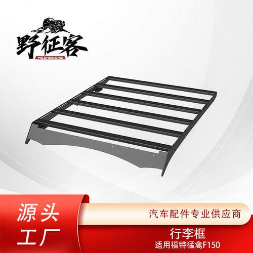 跨境适用猛禽F150行李架 平台改装车顶行李框 装饰外观套件