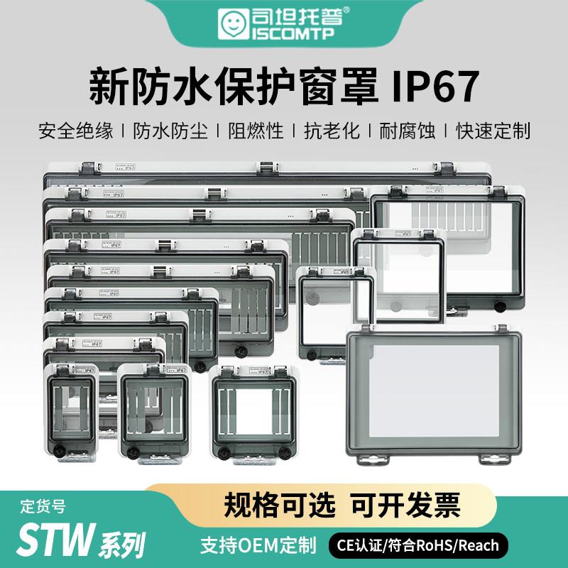 司坦托普空开保护罩IP67防水断路器户外配电箱保护罩可调支架安装