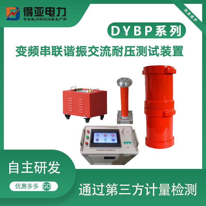 厂家DYBP-88/44串联谐振耐压试验装置交流电压测量电气设备