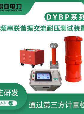 厂家DYBP-88/44串联谐振耐压试验装置交流电压测量电气设备
