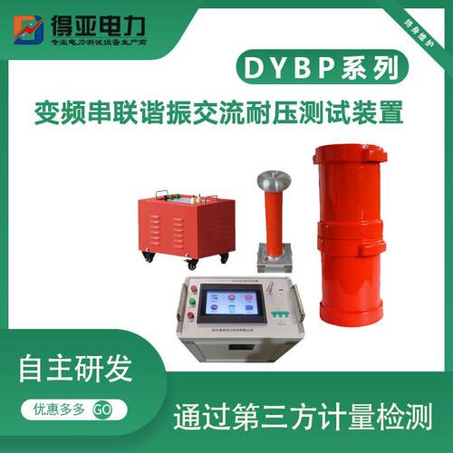厂家DYBP-88/44串联谐振耐压试验装置交流电压测量电气设备