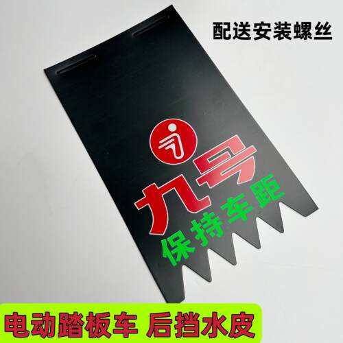 九号电动车摩托车个性挡泥皮装饰电瓶车改装通用软胶挡水皮挡泥板