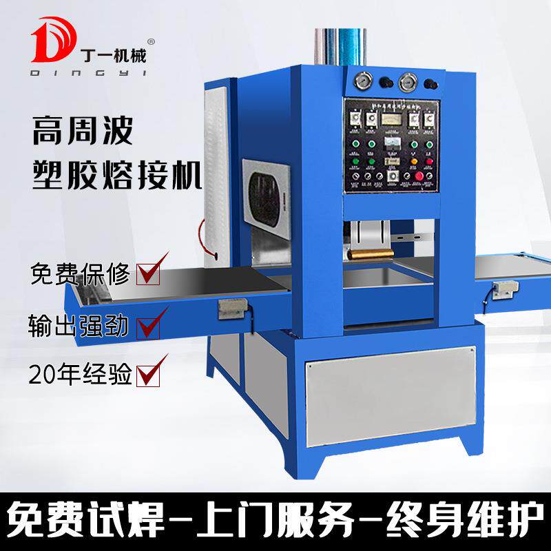 高周波塑胶熔接机吸塑产品塑料包装封口机封口热合热熔熔断机