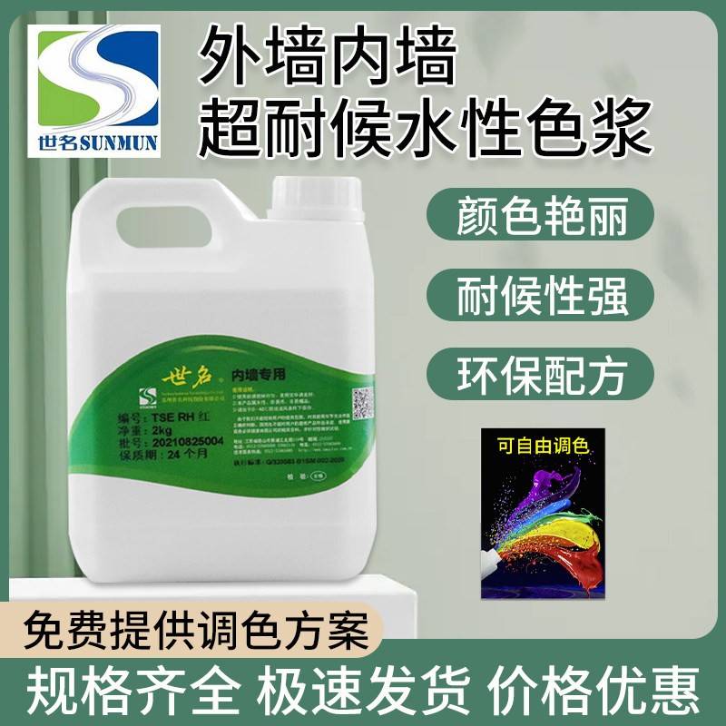 世名色浆调内墙外墙水性漆涂料高浓度环氧调色黑色乳胶漆调色色浆