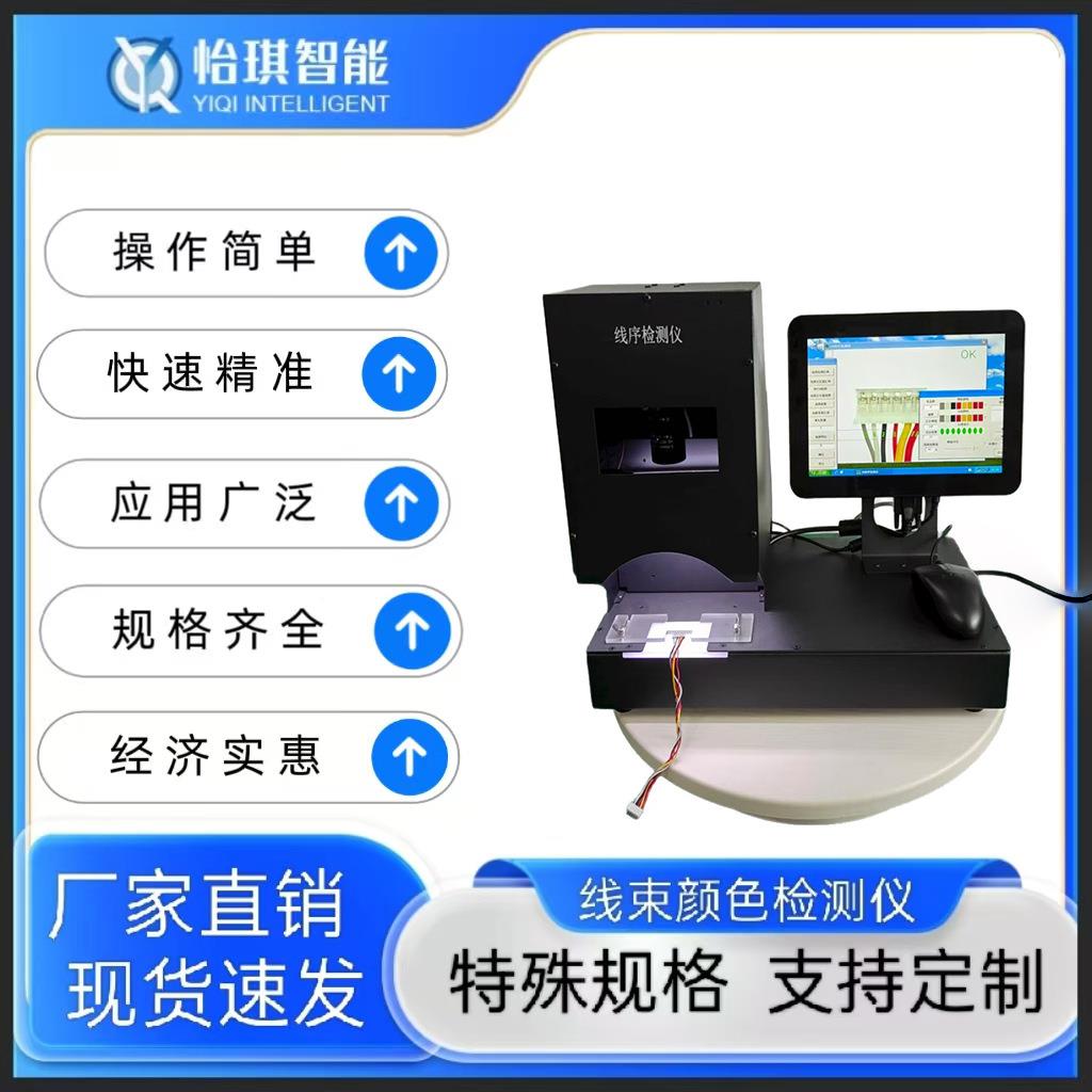 线束颜色检测仪包邮线材端子排列东莞厂家直供图像线序检测仪