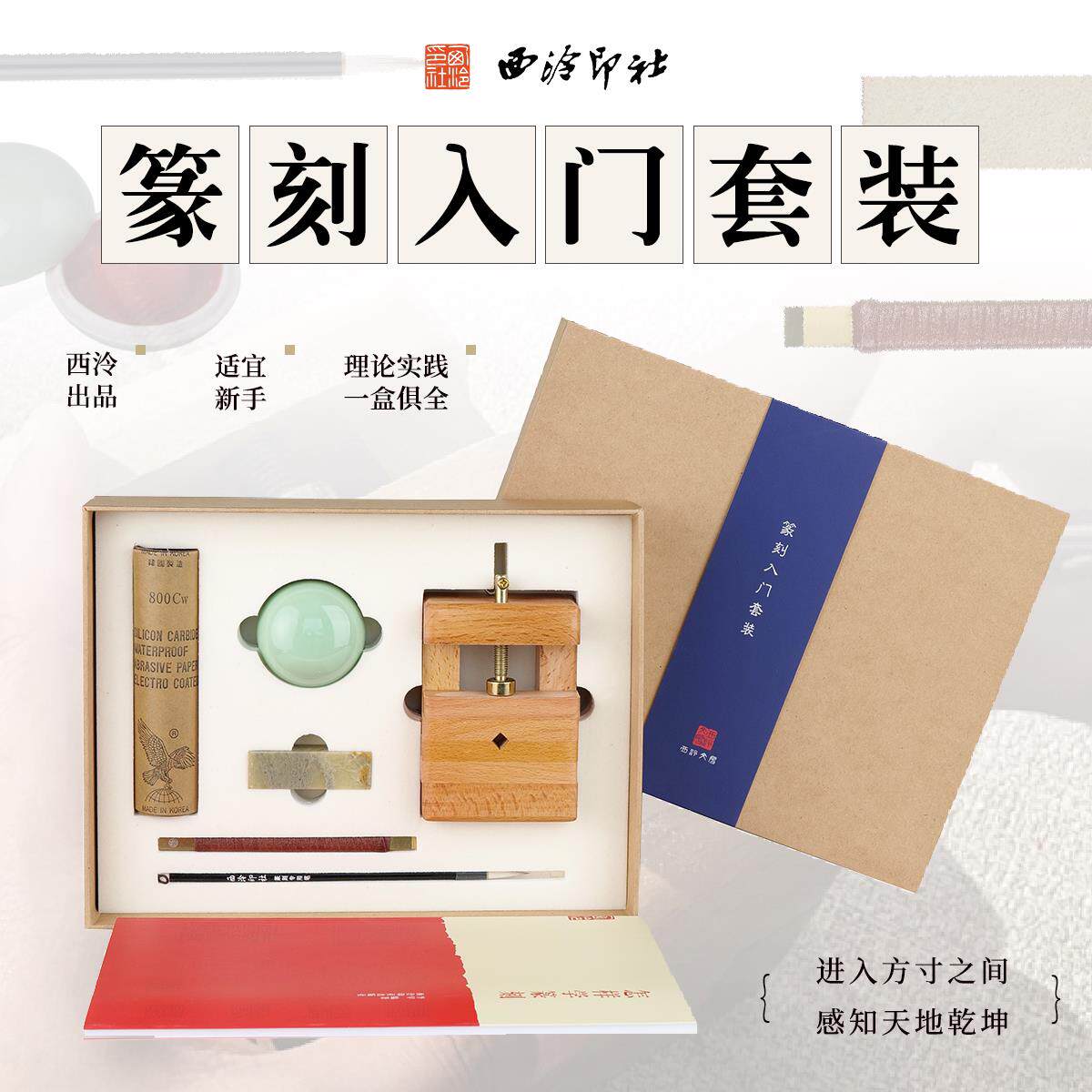 西泠印社 篆刻入门套装初学者含篆刻刀榉木印床印泥篆刻笔砂皮青