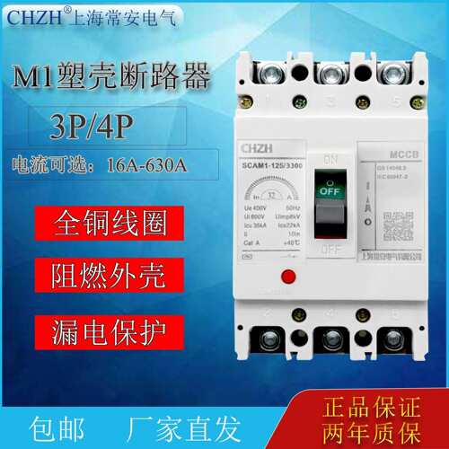 塑壳断路器M1-63/125/250/400/630A3P4P空气开关三相四线上海常安