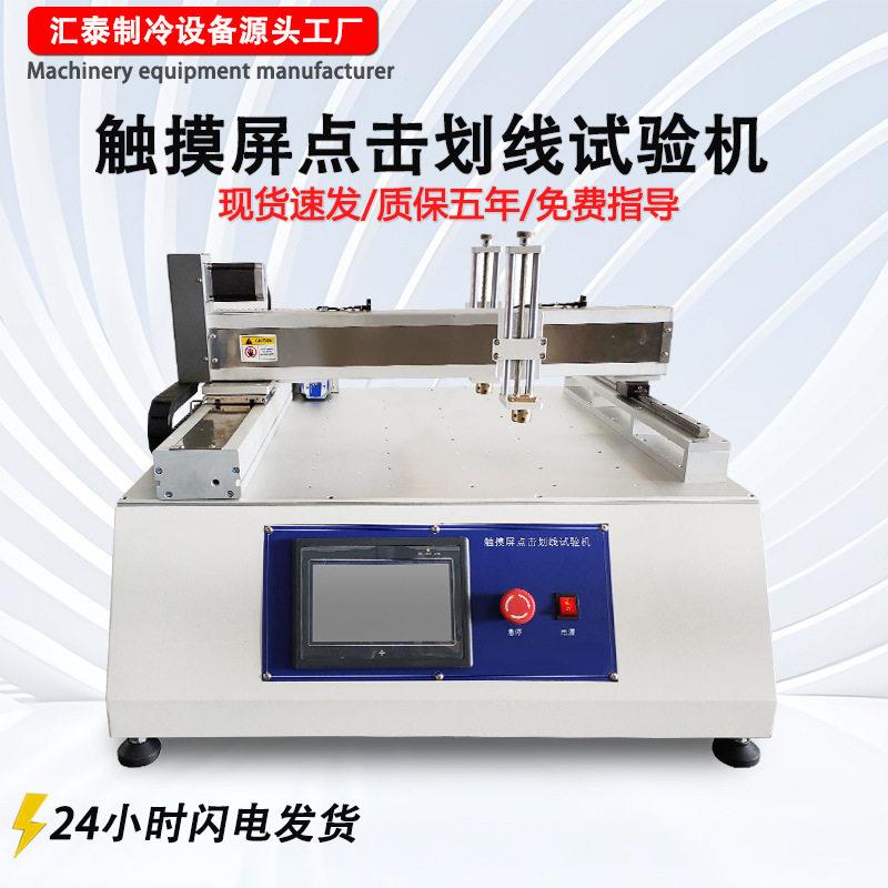 触摸屏点击画圆型划线寿命试验机平板电脑手机屏幕点击划线试验机