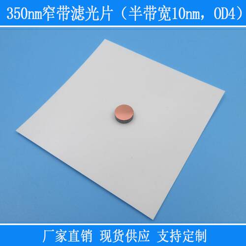 （半带宽10nm，OD4）350nm窄带滤光片紫外光高透玻璃片截止反射片