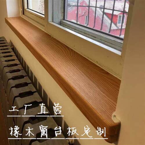北美红白橡木吧台飘窗实木半墙板窗台板定制