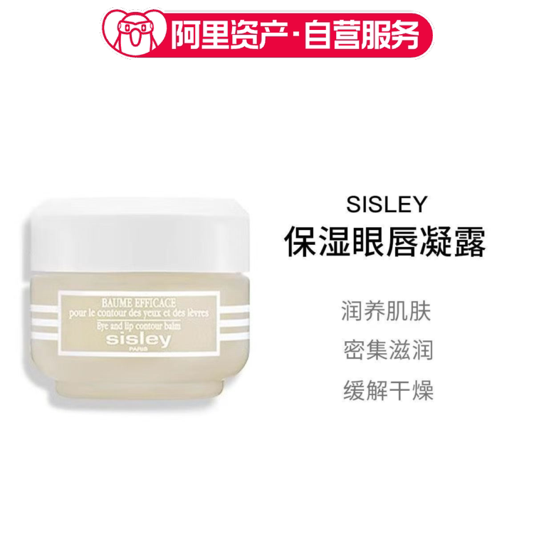 Sisley希思黎保湿眼唇凝露30ml 滋润补水柔软弹嫩