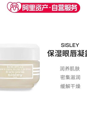 Sisley希思黎保湿眼唇凝露30ml 滋润补水柔软弹嫩