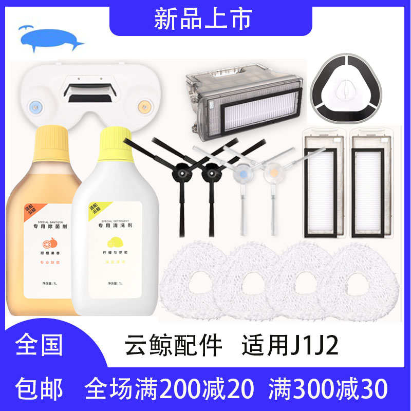 云鲸扫地机器人配件J1抹布拖布头尘盒滤网边刷拖地模块J2清洁剂液