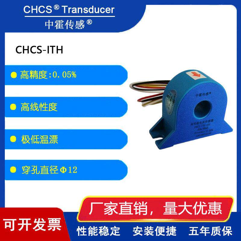 中霍传感器 高精度电流传感器互感器 CHCS-ITH-20S
