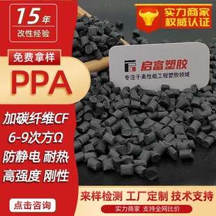 PPA碳纤防静电高刚耐磨高温尼龙塑料加碳纤维导电CF23540%导电PPA