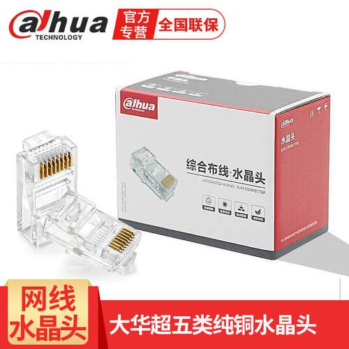 dahua水晶头网线接头监控视频传输专用超五类六类纯铜叶片RJ45