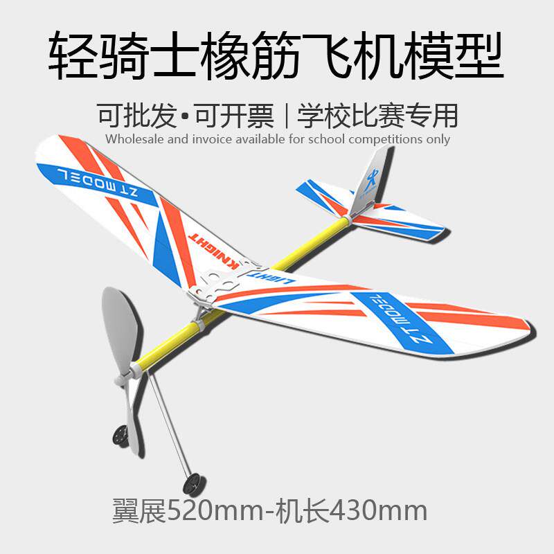 轻骑士橡皮筋动力模型滑翔机中小学生比赛用拼装航空航模diy手工