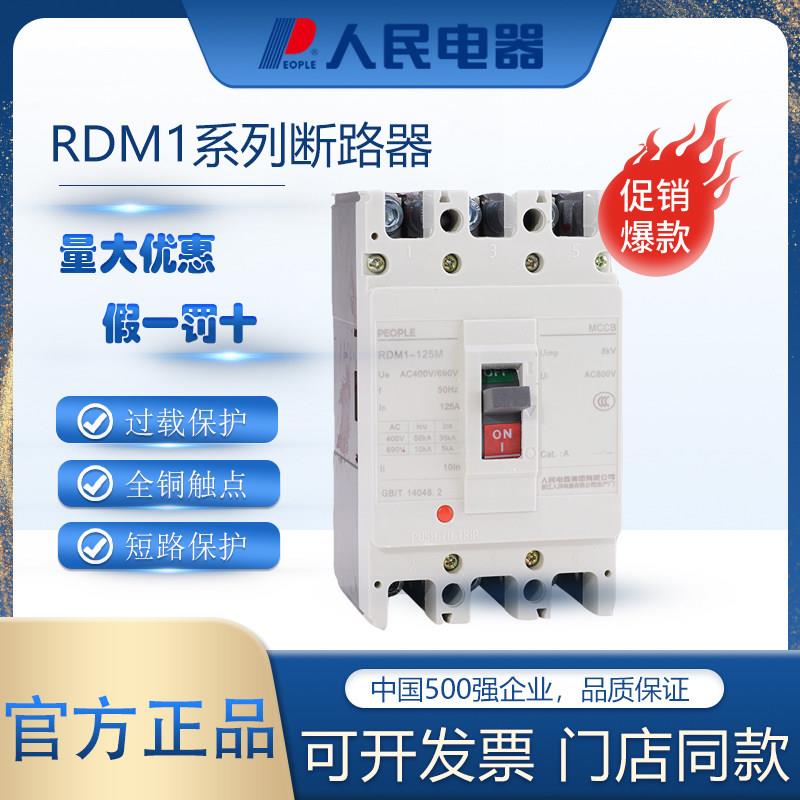 人民电器RDM1塑壳断路器3P100A 250A空气开关4P 160A空开63A