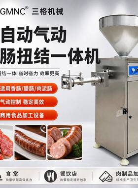 商用全自动灌肠扭结一体机香肠肉泥肠鸡肉肠灌装设备食品厂灌肠机