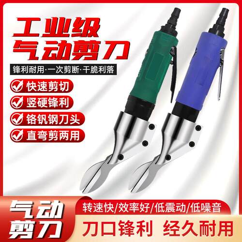 气动剪刀气剪工业级强力款刀头直式剪钳铁皮不锈钢板筛网专用工具