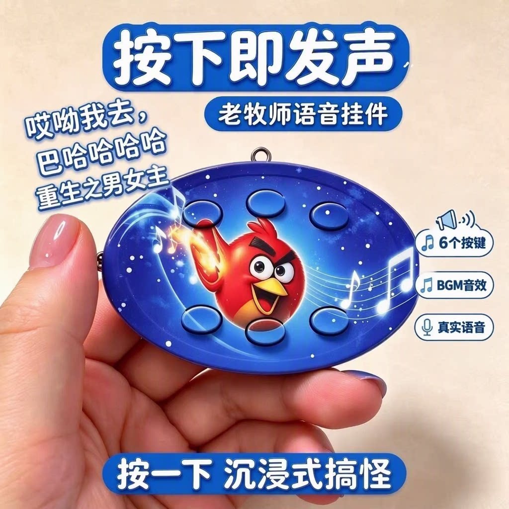 网络抽象梗老牧师语音包恶搞重生之男女主AI语音BGM钥匙扣挂件