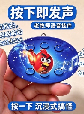 网络抽象梗老牧师语音包恶搞重生之男女主AI语音BGM钥匙扣挂件
