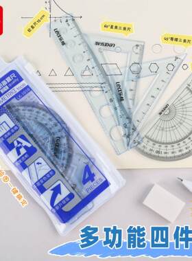中小学生三角尺乐炫cm四件量角器