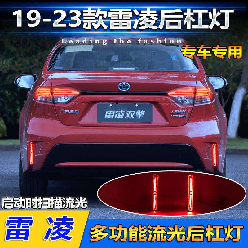 适用于19-23款丰田雷凌后杠灯海外版卡罗拉改装LED流光领航刹车灯