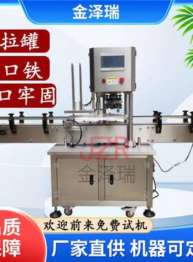 牌JZR-01型易拉罐连续封口机全自动奶粉罐封罐机