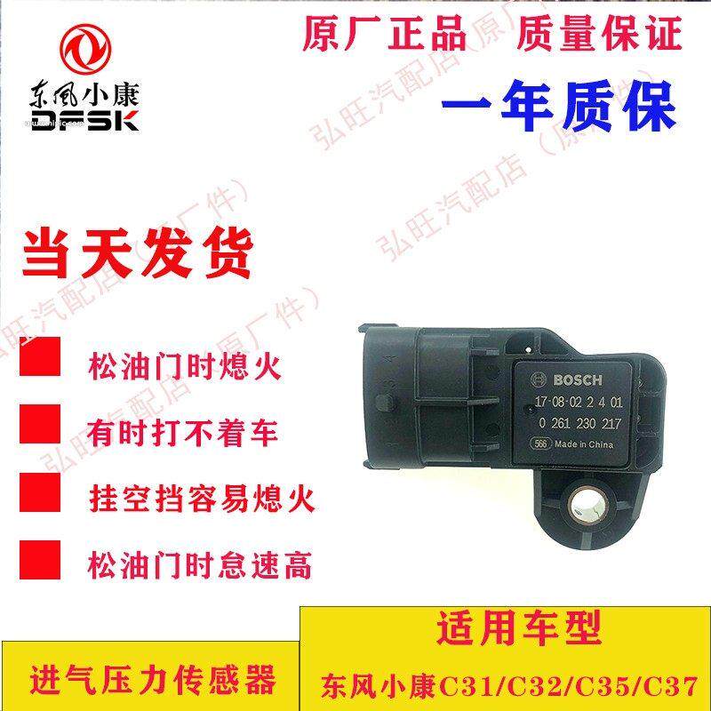 适用于 于东风小康C31/C32/C35/C37 原厂进气压力感测器 02612302