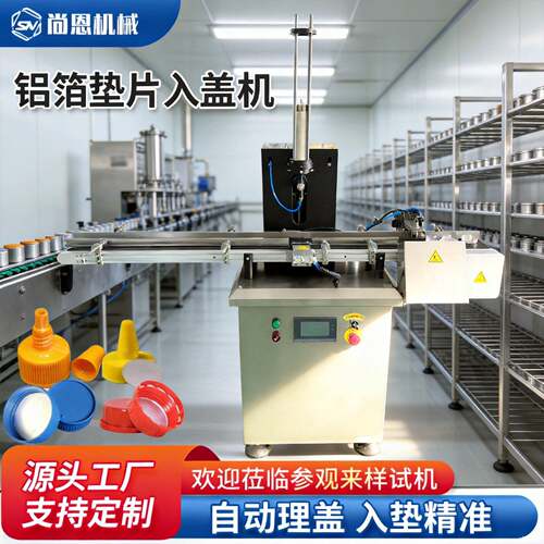 全转盘式铝箔片尖嘴盖自动塞入机盖兼容铝箔垫片入盖机封口机