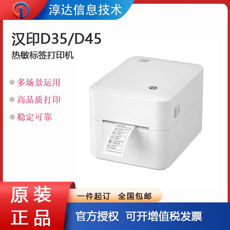汉印D35热敏标签快递面单打印机外卖服装吊牌手机标签不干胶奶茶