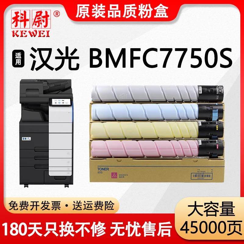 适用汉光BMFC7750S粉盒HG-TN7750S数码复印机墨盒C7750s彩色碳粉